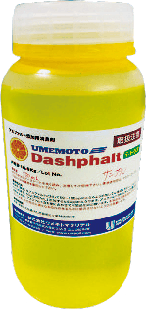 アスファルト添加用芳香剤　ウメモト ダッシュファルト